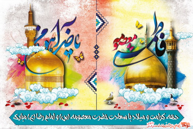 پوستر/ دهه کرامت بر همه شیعیان گرامی باد! پوستر/ دهه کرامت بر همه شیعیان گرامی باد!