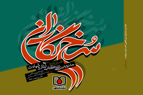 ویژهنامه جشنواره بینالمللی سرخنگاران منتشر شد ویژهنامه جشنواره بینالمللی سرخنگاران منتشر شد