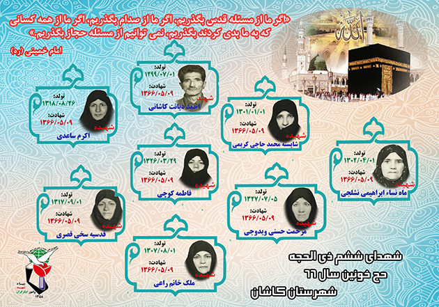 ویژهنامه/ مروری بر زندگی شهدای کاشانی ششم ذی الحجه ویژهنامه/ مروری بر زندگی شهدای کاشانی ششم ذی الحجه