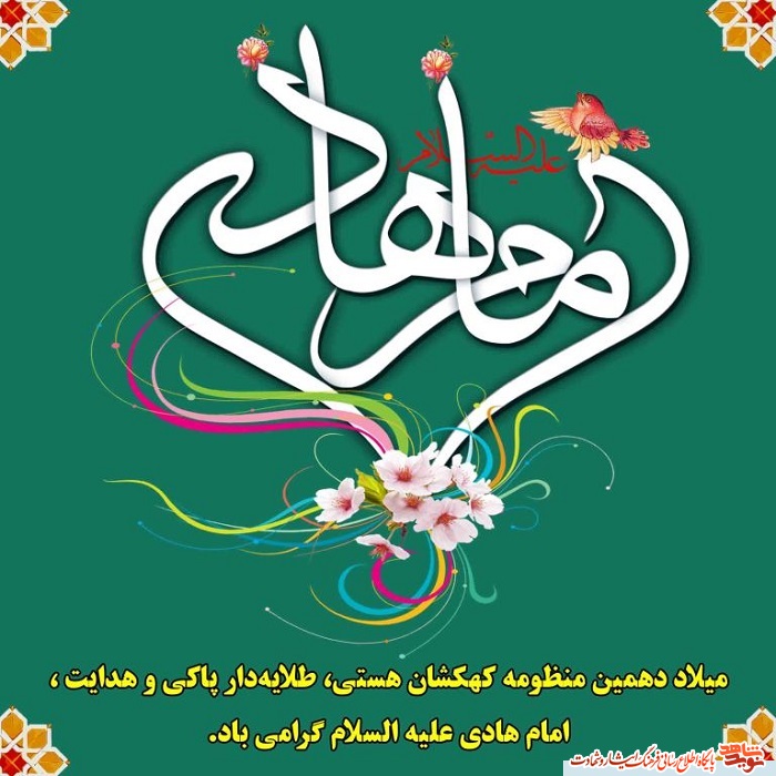 پوستر | میلاد باسعادت امام هادی (ع) تبریک و تهنیت باد! پوستر | میلاد باسعادت امام هادی (ع) تبریک و تهنیت باد!