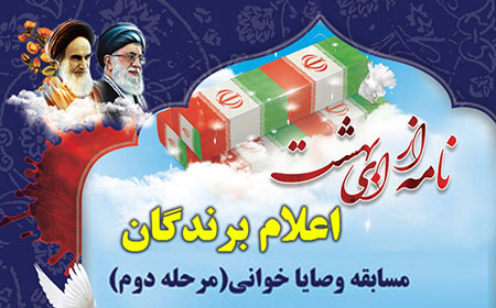 اعلام برندگان مرحله دوم مسابقه وصایاخوانی «نامه ای از بهشت» اعلام برندگان مرحله دوم مسابقه وصایاخوانی «نامه ای از بهشت»