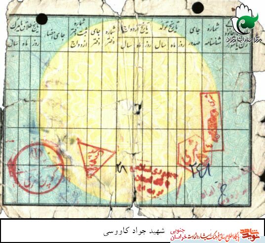 اسناد/شهید والامقام اسناد/شهید والامقام