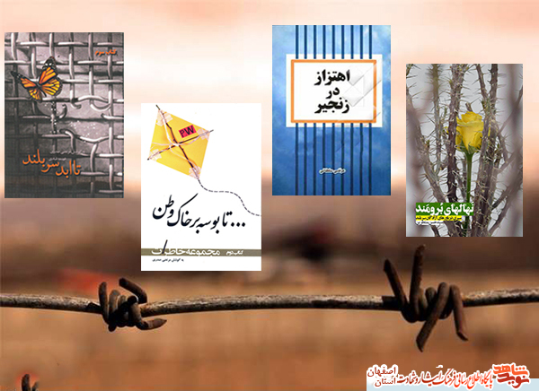 نگاهی به چند کتاب با موضوع «آزادگان» نگاهی به چند کتاب با موضوع «آزادگان»