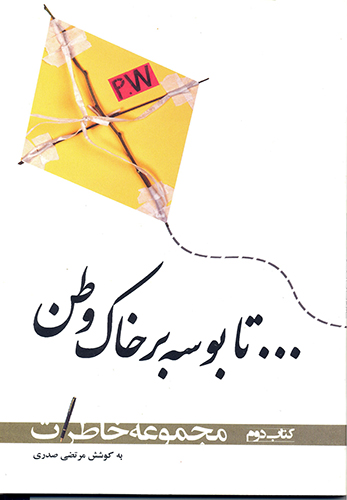 نگاهی به چند کتاب با موضوع «آزادگان» نگاهی به چند کتاب با موضوع «آزادگان»
