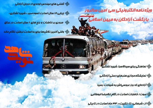 انتشار ویژهنامه الکترونیکی سیامین سالروز بازگشت آزادگان به میهن انتشار ویژهنامه الکترونیکی سیامین سالروز بازگشت آزادگان به میهن