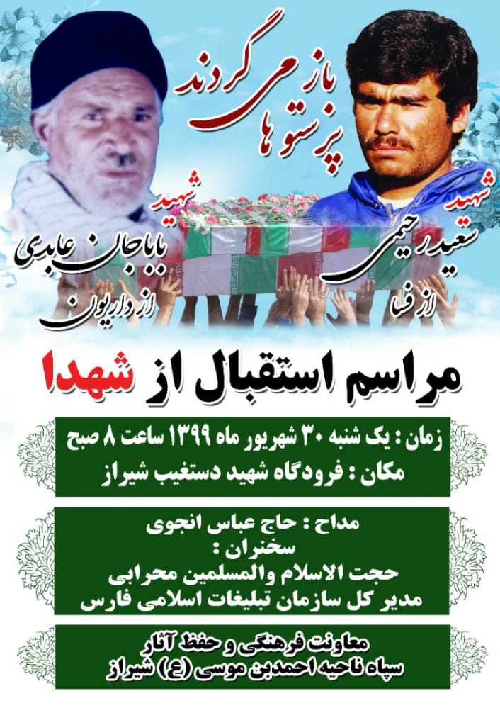 استقبال از دو شهید تفحص شده در فارس استقبال از دو شهید تفحص شده در فارس