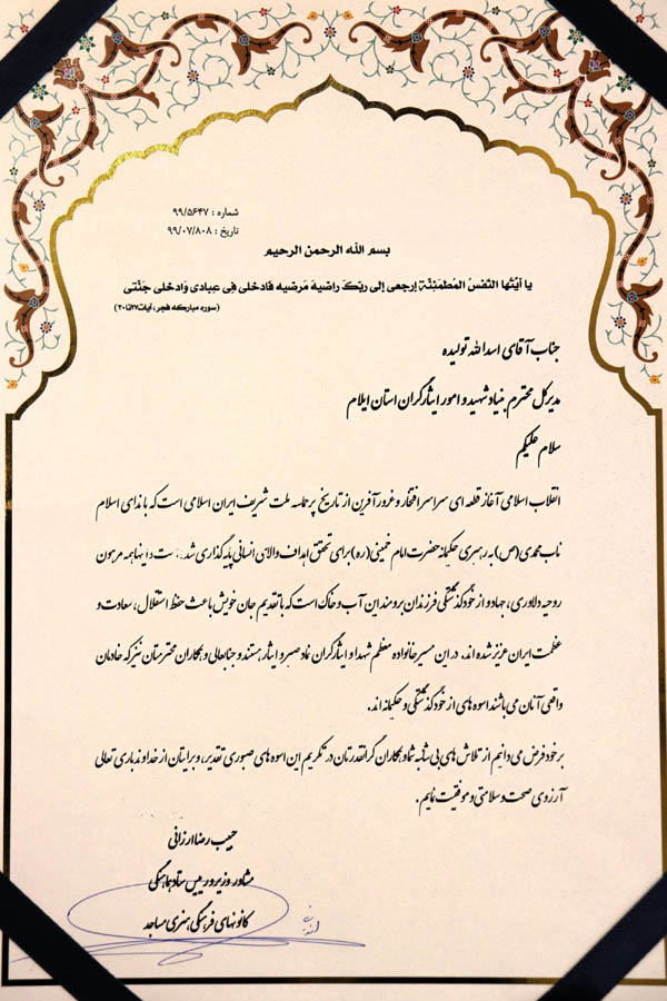 تقدیر رئیس ستاد هماهنگی کانونهای فرهنگی هنری مساجد کشور از مدیرکل بنیاد شهید و امور ایثارگران استان ایلام تقدیر رئیس ستاد هماهنگی کانونهای فرهنگی هنری مساجد کشور از مدیرکل بنیاد شهید و امور ایثارگران استان ایلام