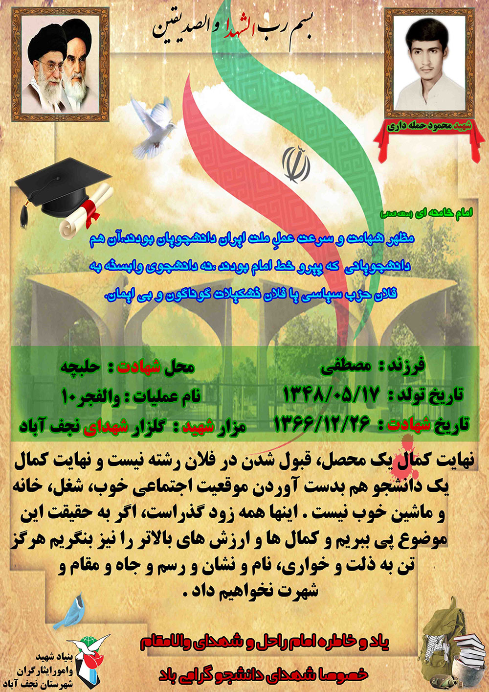 پوستر/ وصیت ویژه دانشجوی شهید نجف آباد به دانشجویان پوستر/ وصیت ویژه دانشجوی شهید نجف آباد به دانشجویان