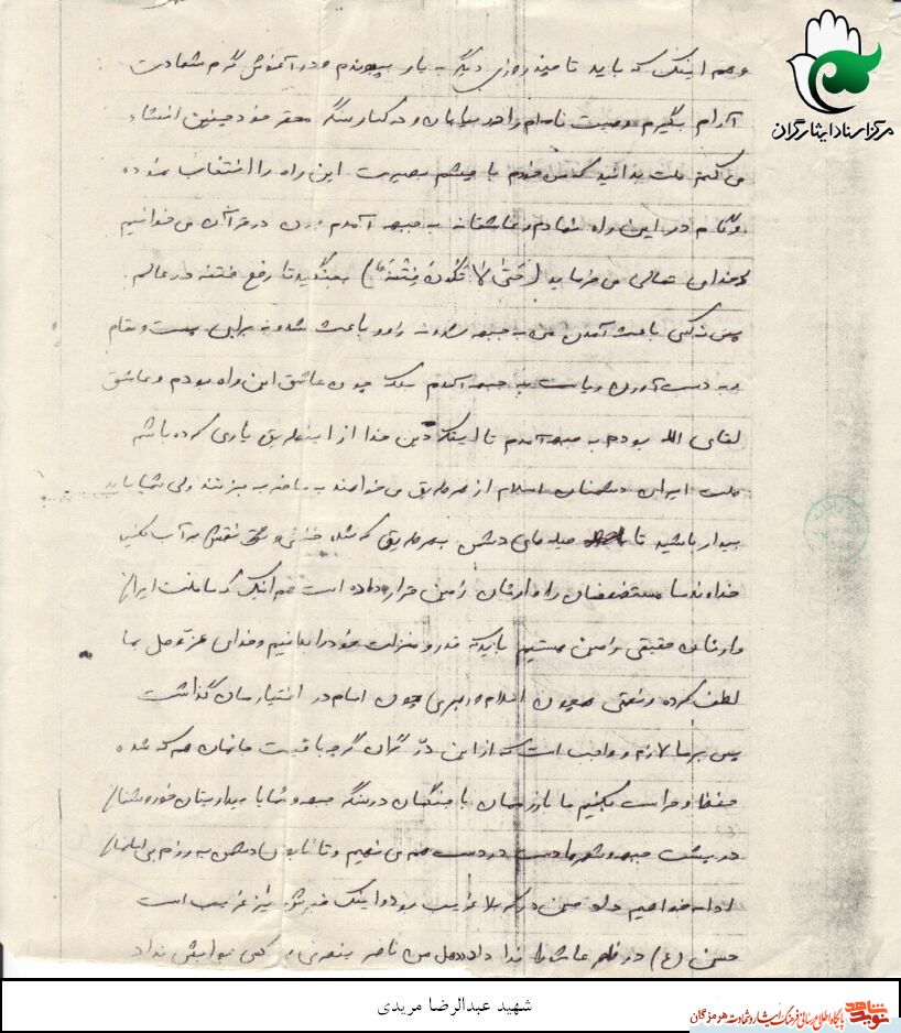 اسناد/ وصیت شهید عبدالرضا مریدی خطاب به ملت ایران اسناد/ وصیت شهید عبدالرضا مریدی خطاب به ملت ایران