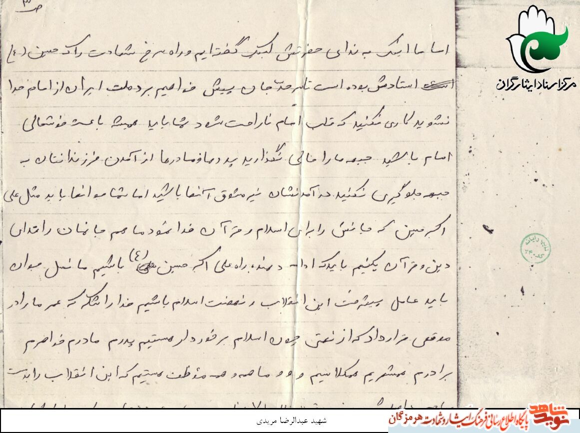 اسناد/ وصیت شهید عبدالرضا مریدی خطاب به ملت ایران اسناد/ وصیت شهید عبدالرضا مریدی خطاب به ملت ایران