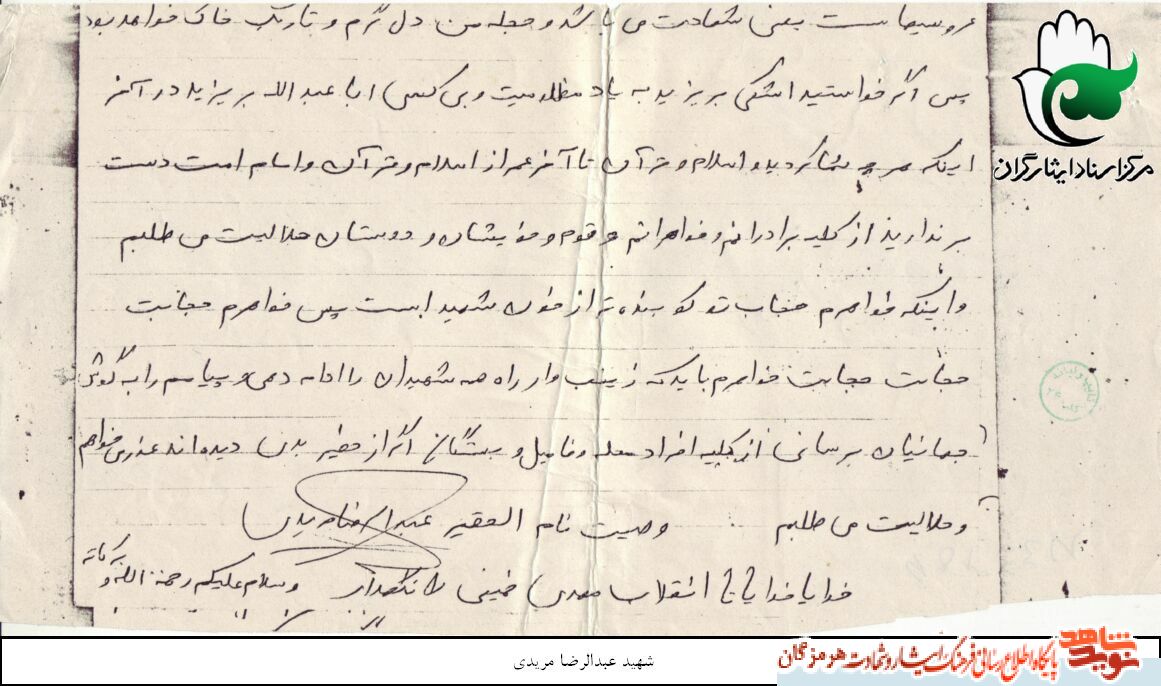 اسناد/ وصیت شهید عبدالرضا مریدی خطاب به ملت ایران اسناد/ وصیت شهید عبدالرضا مریدی خطاب به ملت ایران