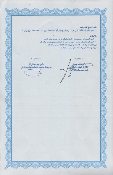 تفاهمنامه بنیاد شهید و امور ایثارگران با موسسه خانه کتاب و ادبیات ایران تفاهمنامه بنیاد شهید و امور ایثارگران با موسسه خانه کتاب و ادبیات ایران