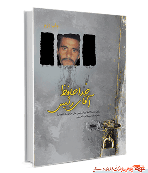 «خداحافظ آقای رئیس»؛ خاطرات حجتالاسلام «علی علیدوست» معروف به علی قزوینی «خداحافظ آقای رئیس»؛ خاطرات حجتالاسلام «علی علیدوست» معروف به علی قزوینی