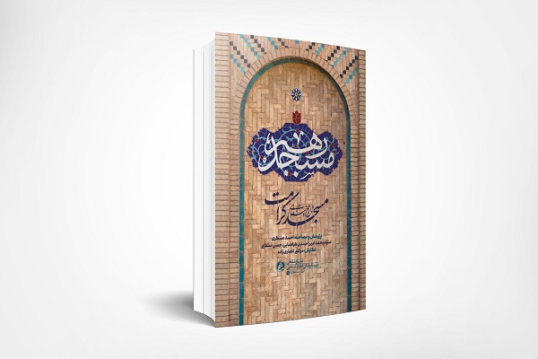کتابی درباره یک مسجدی که امام جماعتش، رهبر انقلاب شد کتابی درباره یک مسجدی که امام جماعتش، رهبر انقلاب شد
