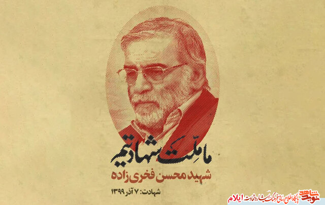 شهادت فخری زاده ها موجب پویایی علمی بیش از پیش فرزندان ایران اسلامی می شود