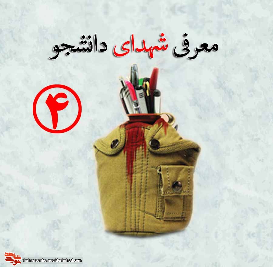 زندگینامه شهدای دانشجو(4) زندگینامه شهدای دانشجو(4)