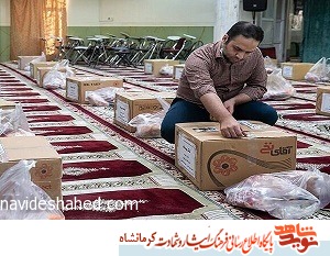 توزیع ۱۷۸ بسته کمک مومنانه در کرمانشاه توزیع ۱۷۸ بسته کمک مومنانه در کرمانشاه