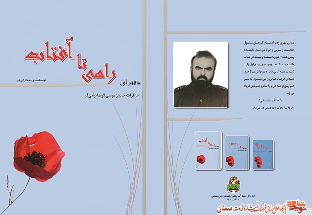 «راهی تا آفتاب»؛ خاطراتی از رزمنده جانباز موسیالرضا ترابیفر «راهی تا آفتاب»؛ خاطراتی از رزمنده جانباز موسیالرضا ترابیفر