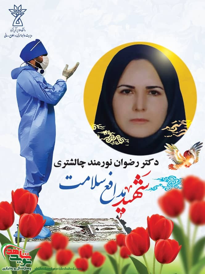 شهید دکتر شهید دکتر