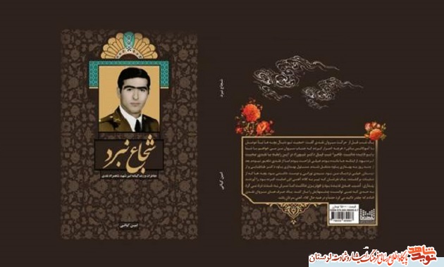کتاب «شجاع نبرد» روایت‌گر شهید «شاهمراد نقدی»