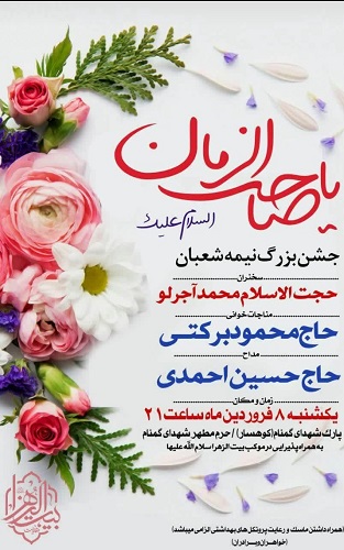 جشن نیمه شعبان در پارک شهدای گمنام کوهسار برگزار می شود