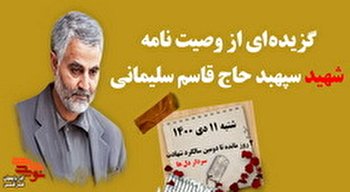 گزیده وصیت‌نامه شهید «سپهبد حاج قاسم سلیمانی»|مسئولین...