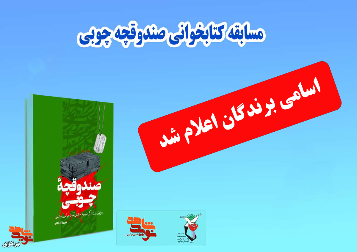 اسامی برندگان مسابقه کتابخوانی «صندوقچه چوبی» اعلام شد