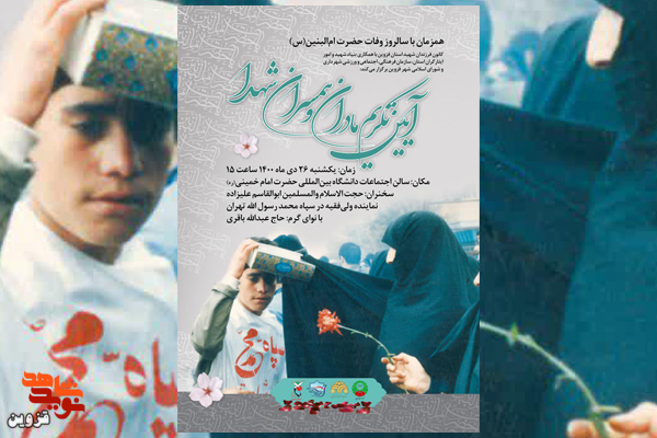 آیین تکریم مادران و همسران شهدا در قزوین برگزار می‌شود