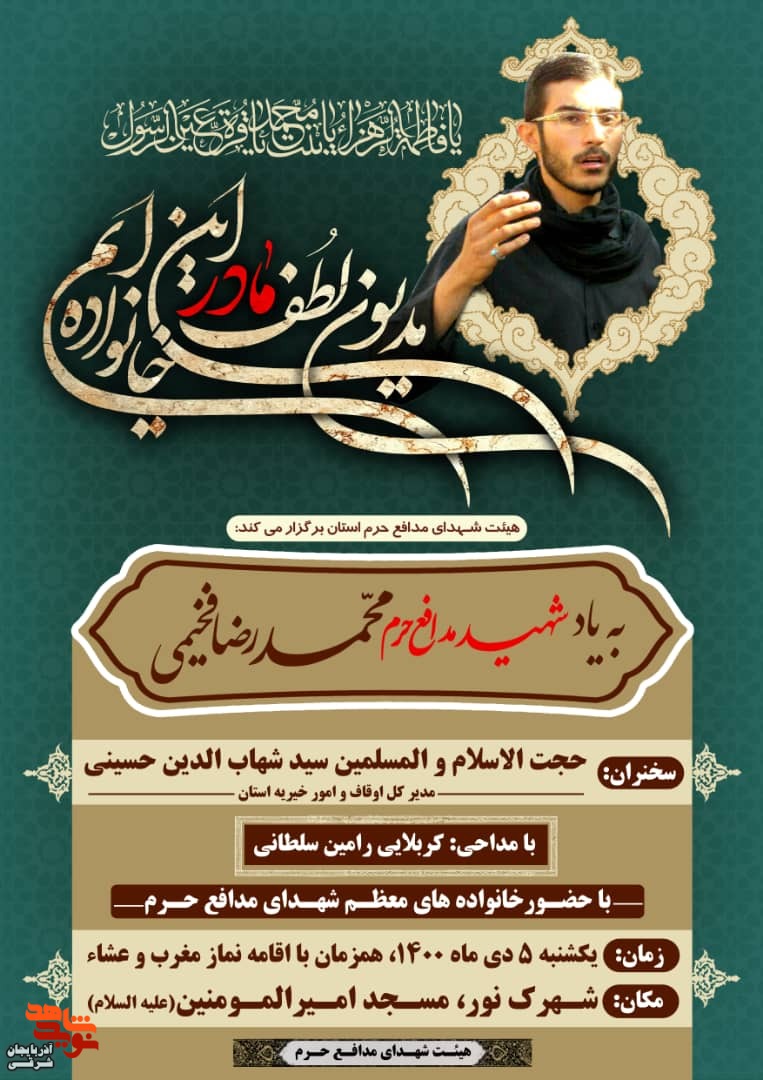 مراسم گرامیداشت شهید مدافع حرم «محمدرضا فخیمی» برگزار می‌شود