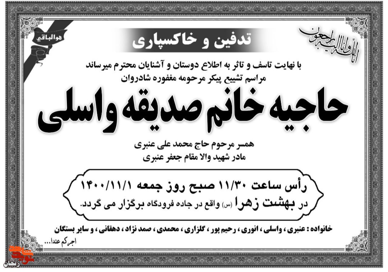 مادر شهید «جعفر عنبری» آسمانی شد