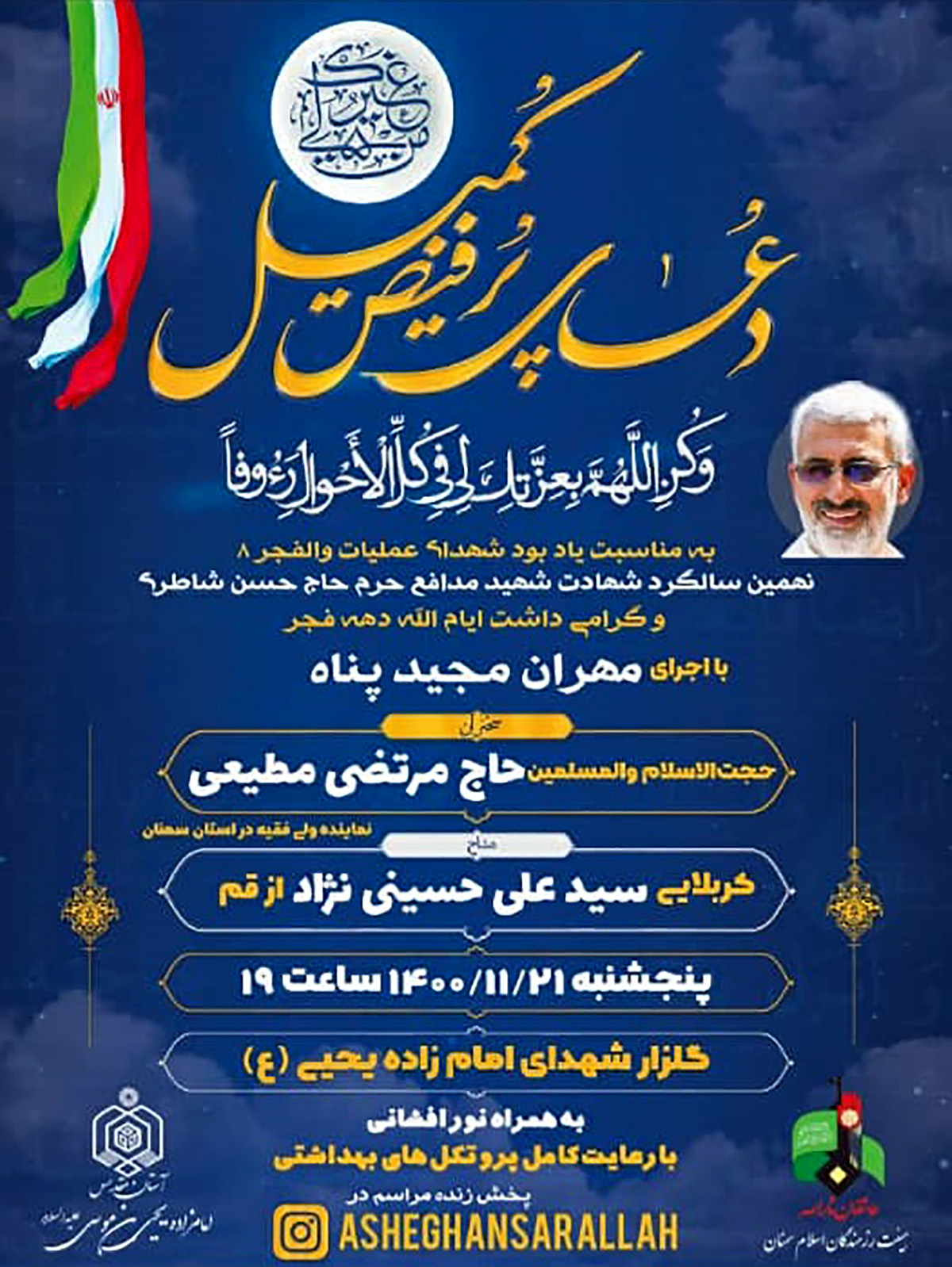 دعای پرفیض کمیل به مناسبت یادبود شهدای عملیات والفجر هشت برگزار می‌شود.
