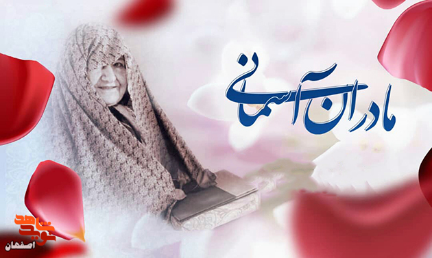 دومین بسته خبری مراسمات هفته گرامیداشت «مقام زن و مادر» در اصفهان