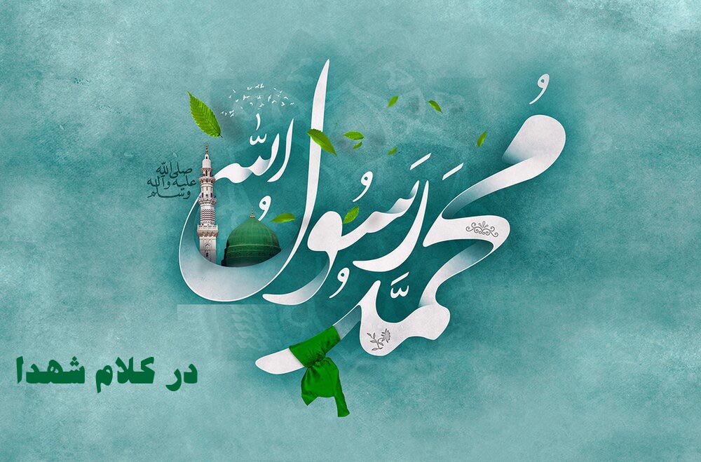 ویژه‌نامه «رسول‌الله در کلام شهدا»