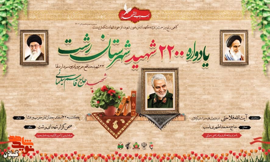 یادواره 2 هزار و دویست شهید شهرستان رشت برگزار خواهد شد