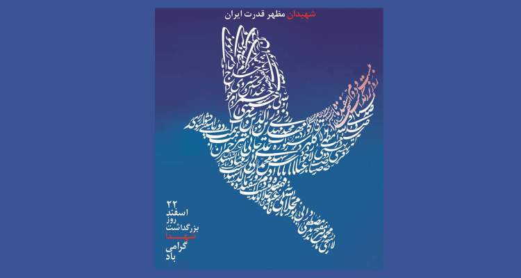 اعلام برنامه های بنیاد فارس به مناسبت روز بزرگداشت شهدا
