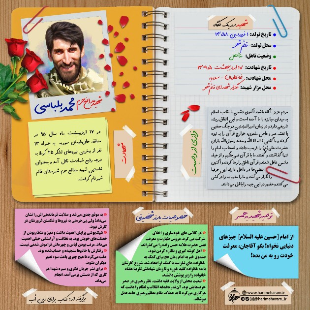 اینفوگرافیک| شهید مدافع حرم «محمد بلباسی