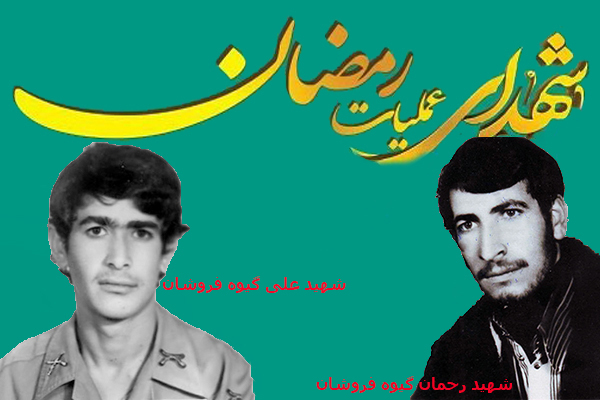 دو برادری که به فاصله یک روز در عملیات رمضان به شهادت رسیدند