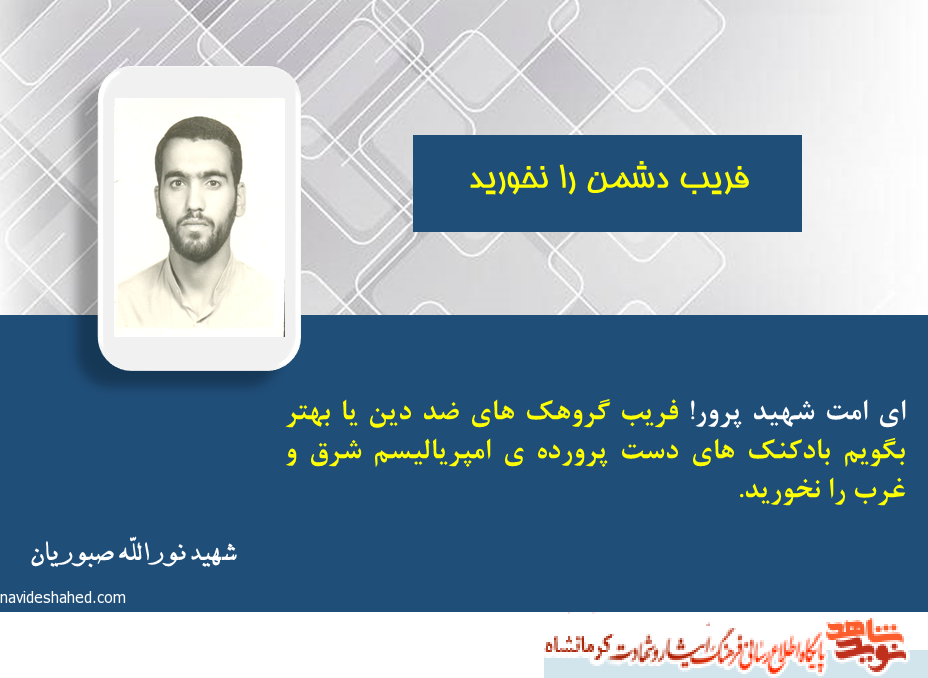 فریب دشمن را نخورید