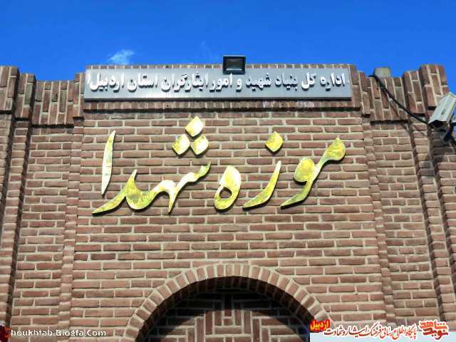موزه شهدا ی استان اردبیل میعادگاه یاران و انصار شهیدان برای تجدید خاطره ها