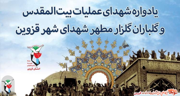 یادواره شهدای عملیات بیتالمقدس در قزوین برگزار میشود یادواره شهدای عملیات بیتالمقدس در قزوین برگزار میشود