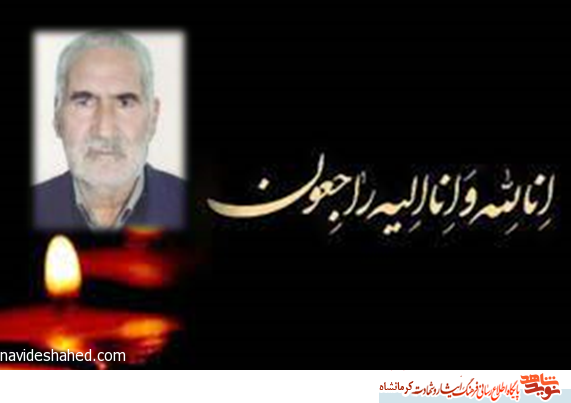 پدر شهید «فریدون احمدی» آسمانی شد