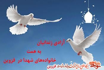 خانوادههای شهدا، ۶ زندانی جرایم غیرعمد را در قزوین آزاد کردند خانوادههای شهدا، ۶ زندانی جرایم غیرعمد را در قزوین آزاد کردند