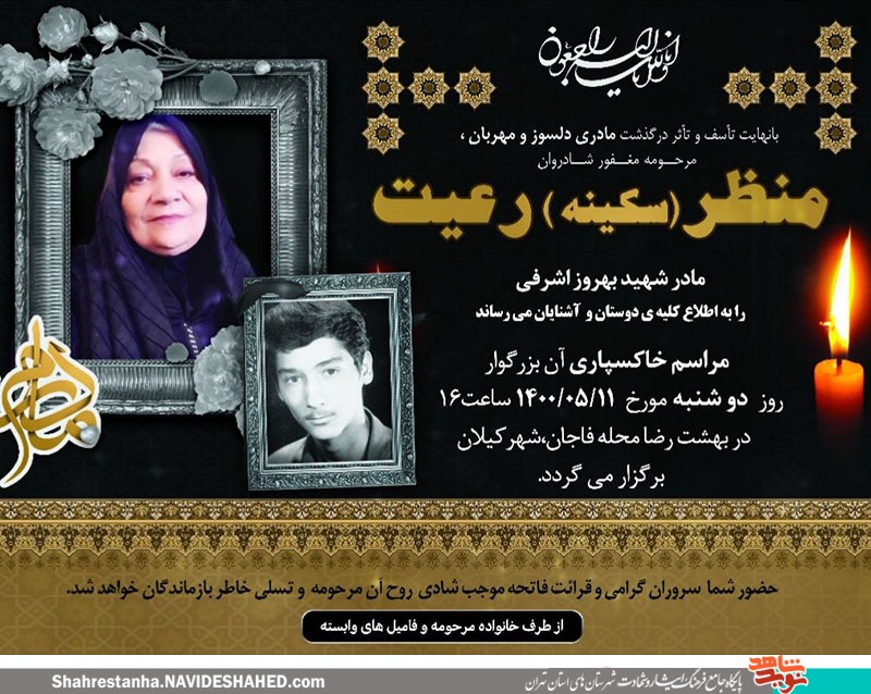 مادر شهید «بهروز اشرفی» به فرزند شهیدش پیوست مادر شهید «بهروز اشرفی» به فرزند شهیدش پیوست
