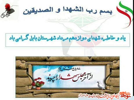 نماهنگ | گراميداشت ياد و خاطره شهداى دوازدهم مرداد شهرستان بابل