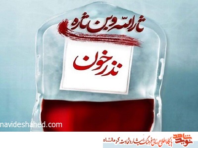 هیئت‌های مذهبی کرمانشاه پیشگام در اجرای طرح نذر خون هستند