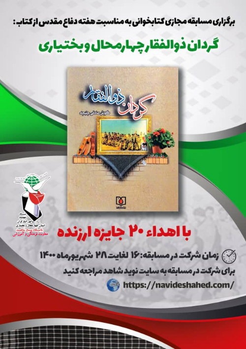 مسابقه کتابخوانی «گردان ذوالفقار» برگزار می‌شود