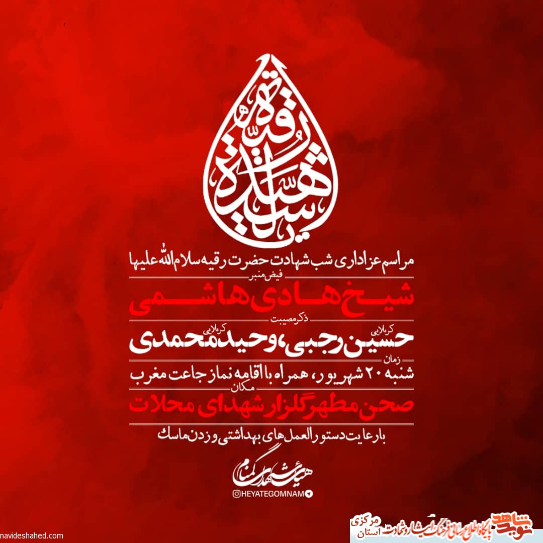 روضه شب شهادت دردانه امام حسین (ع) به یاد شهید «مهدی معماری»