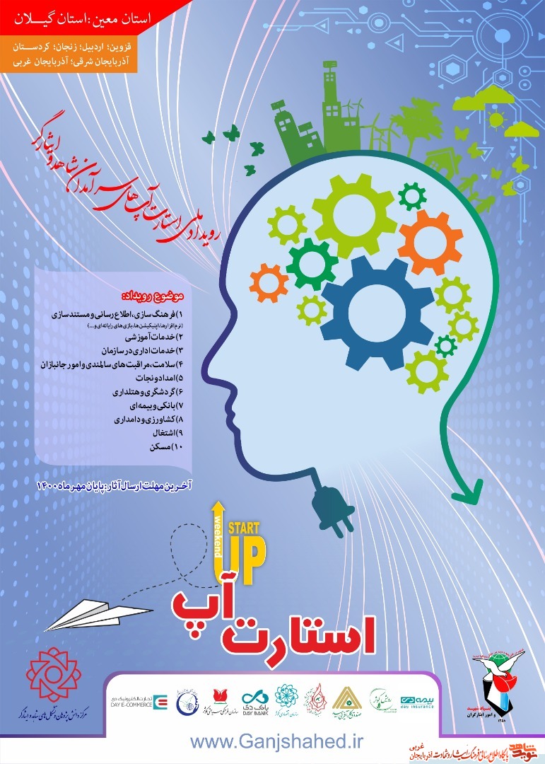 فراخوان رویداد ملی استارتآپ های سرآمدان شاهد و ایثارگر منتشر شد فراخوان رویداد ملی استارتآپ های سرآمدان شاهد و ایثارگر منتشر شد