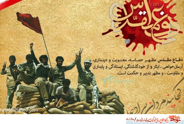 هفته دفاع مقدس فرصتی برای یادآوری ایثار رزمندگان اسلام است