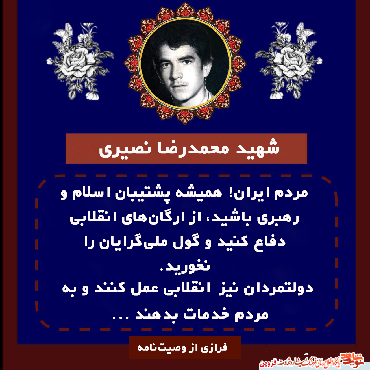 مردم ایران همیشه پشتیبان اسلام و رهبری باشید
